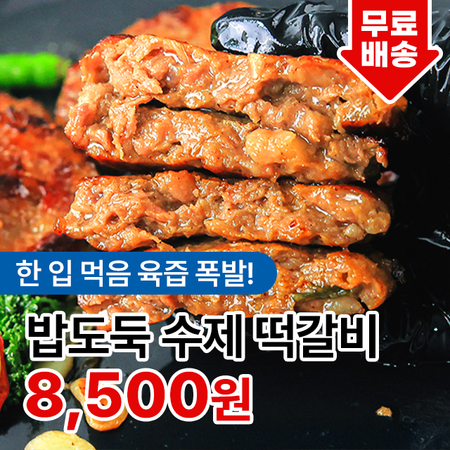 최강밥도둑! 육즙 풍부한 수제 떡갈비 함박스테이크