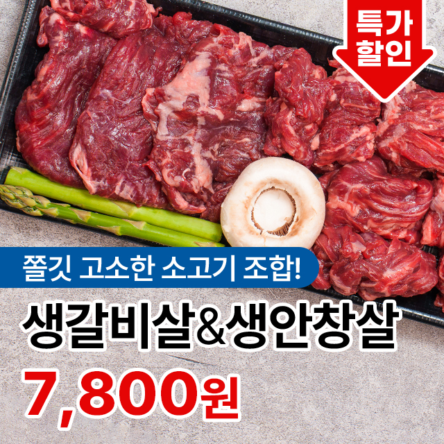 48시간 저온숙성 노하우 담긴 프리미엄 소고기 생갈비살 생안창살