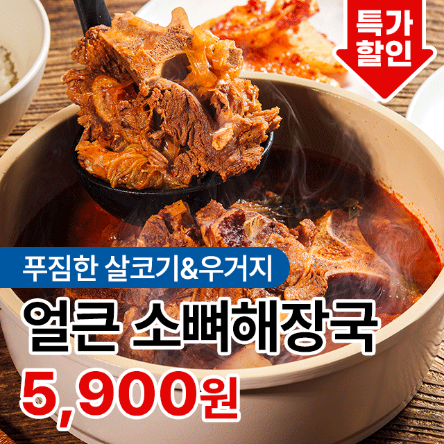 부드러운 살코기와 우거지가 듬뿍! 얼큰 소뼈해장국