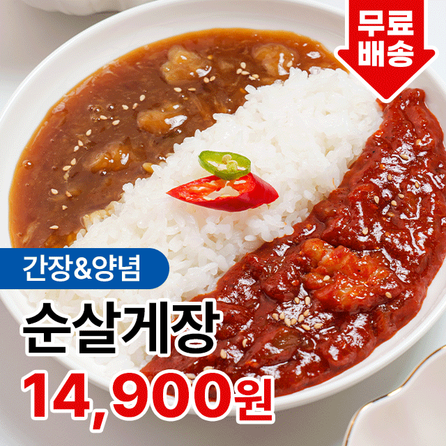 번거로운 손질NO! 40년 전통 청년 순살 간장게장 양념게장