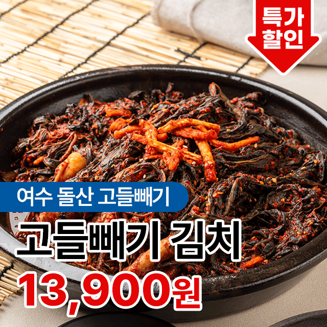개운한 감칠맛! 여수 돌산 고들빼기 김치