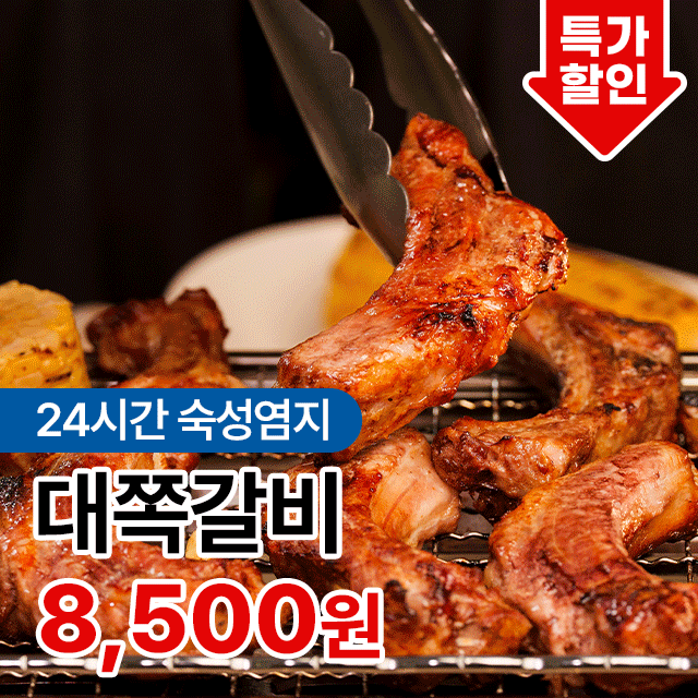 24시간 숙성염지로 깊은 맛! 두툼한 살코기 가득 대쪽갈비 500g