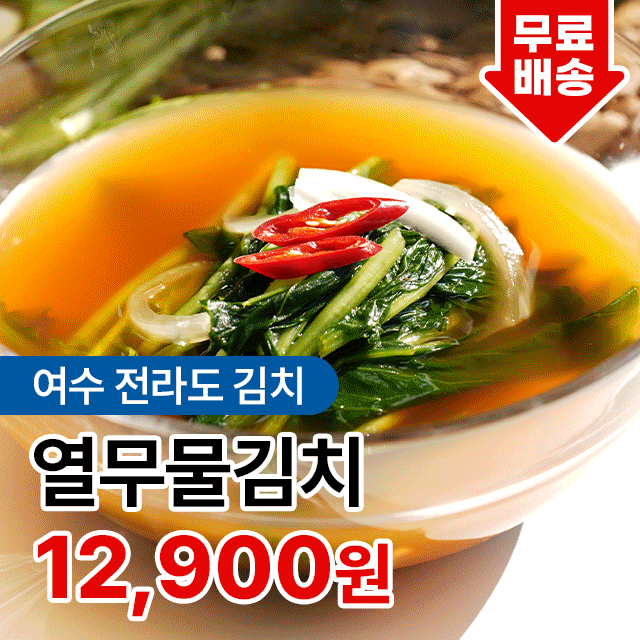 여수댁 열무물김치 얼갈이김치