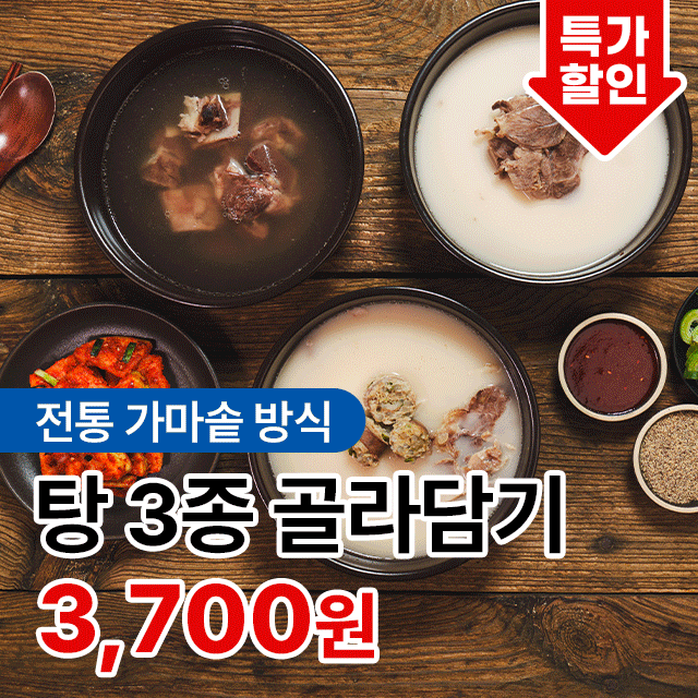 속까지 뜨끈! 든든한 한 끼 탕 3종 돼지국밥 순대국밥 갈비탕 골라담기