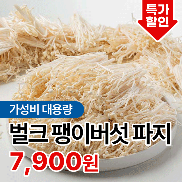 [전청프레시] 손질NO! 대용량 벌크 팽이버섯 파지