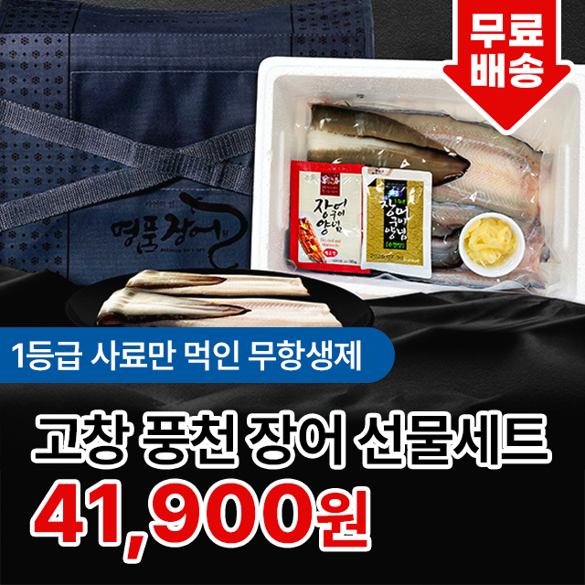 [선물세트] 1등급 사료만 먹인 국산 무항생제 고창 풍천장어 자포니카 민물장어