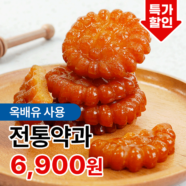 전라도청년 청년약과 단맛줄인 궁중약과