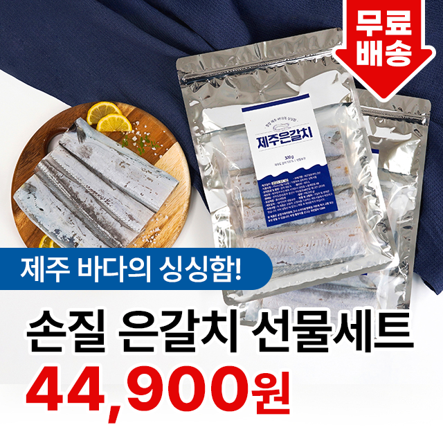 먹기 좋게 손질된 프리미엄 제주 은갈치 선물세트