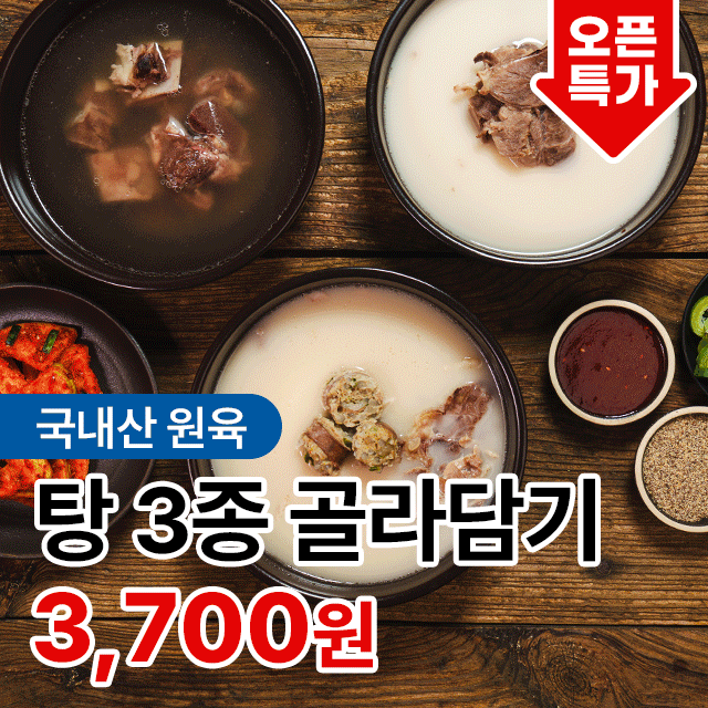 속까지 뜨끈! 든든한 한 끼 탕 3종 돼지국밥 순대국밥 갈비탕 골라담기