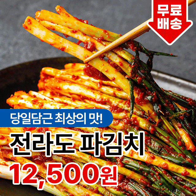 당일담근 최상의 맛! 전라도청년 파김치