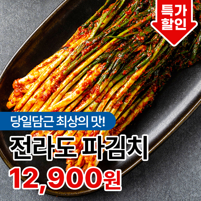 당일담근 최상의 맛! 전라도청년 파김치