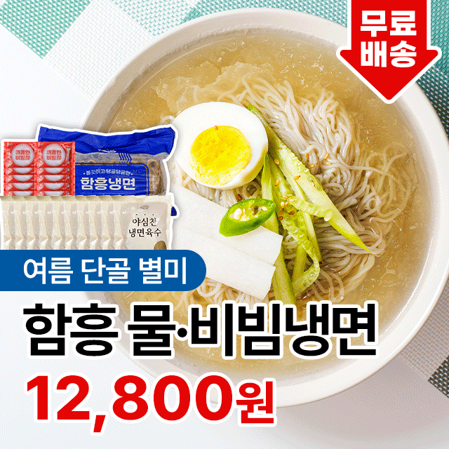 무더위를 날려줄 여름 별미 함흥 물 비빔 물/비빔 냉면 10인분 무료배송